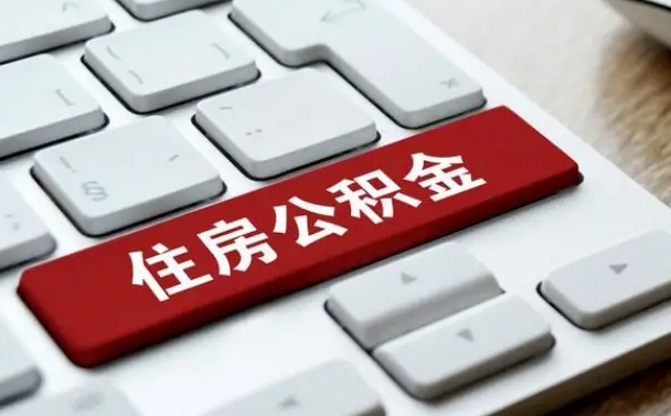 公积金都需要什么手续-海口公积金代办平台