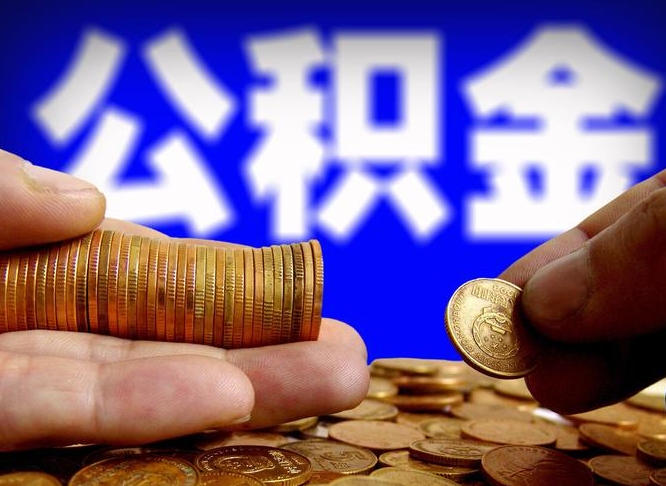 公积金无房证明-海口公积金代办平台